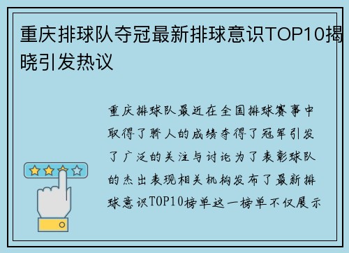 重庆排球队夺冠最新排球意识TOP10揭晓引发热议