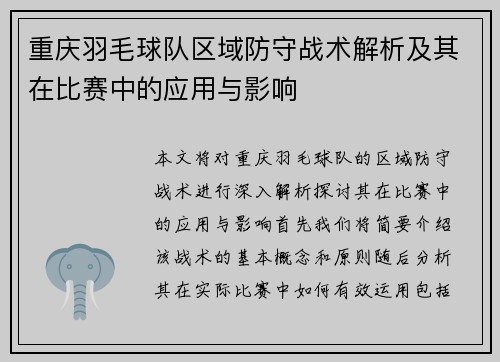 重庆羽毛球队区域防守战术解析及其在比赛中的应用与影响