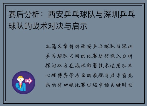 赛后分析：西安乒乓球队与深圳乒乓球队的战术对决与启示