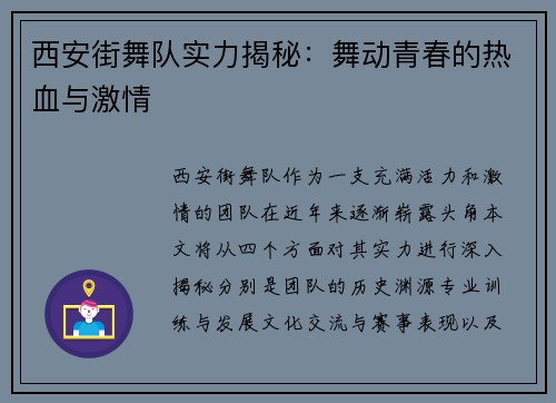 西安街舞队实力揭秘：舞动青春的热血与激情