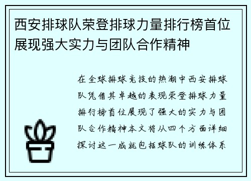 西安排球队荣登排球力量排行榜首位展现强大实力与团队合作精神