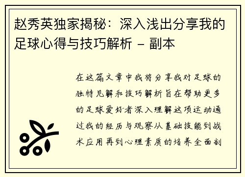 赵秀英独家揭秘：深入浅出分享我的足球心得与技巧解析 - 副本