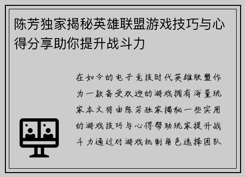 陈芳独家揭秘英雄联盟游戏技巧与心得分享助你提升战斗力