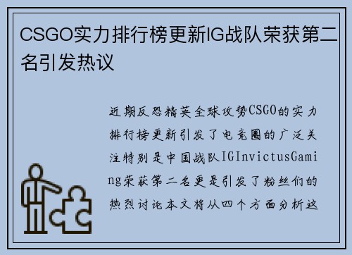 CSGO实力排行榜更新IG战队荣获第二名引发热议