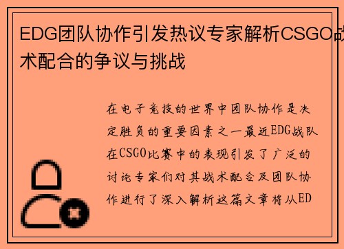 EDG团队协作引发热议专家解析CSGO战术配合的争议与挑战