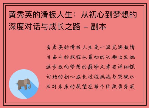 黄秀英的滑板人生：从初心到梦想的深度对话与成长之路 - 副本