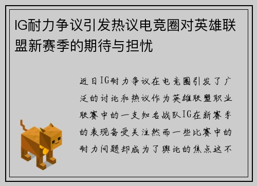 IG耐力争议引发热议电竞圈对英雄联盟新赛季的期待与担忧