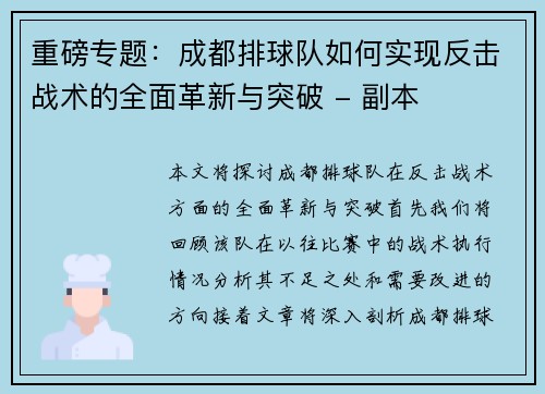 重磅专题：成都排球队如何实现反击战术的全面革新与突破 - 副本