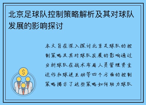 北京足球队控制策略解析及其对球队发展的影响探讨