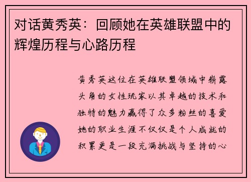 对话黄秀英：回顾她在英雄联盟中的辉煌历程与心路历程