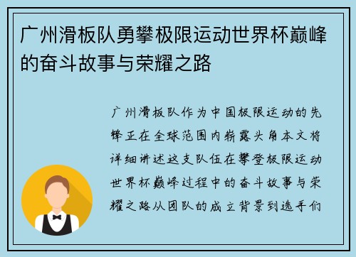 广州滑板队勇攀极限运动世界杯巅峰的奋斗故事与荣耀之路