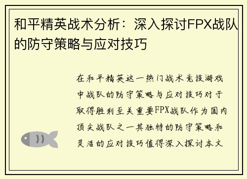 和平精英战术分析：深入探讨FPX战队的防守策略与应对技巧