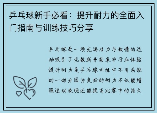 乒乓球新手必看：提升耐力的全面入门指南与训练技巧分享
