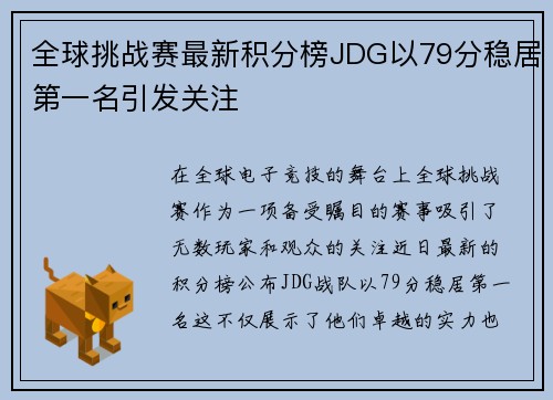 全球挑战赛最新积分榜JDG以79分稳居第一名引发关注