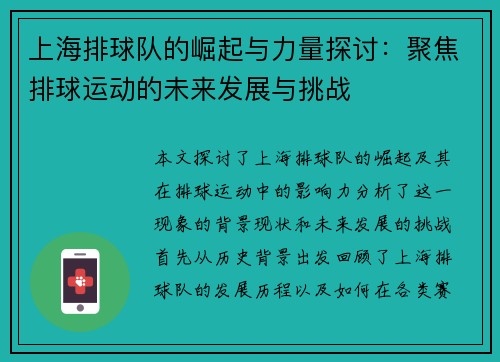 上海排球队的崛起与力量探讨：聚焦排球运动的未来发展与挑战