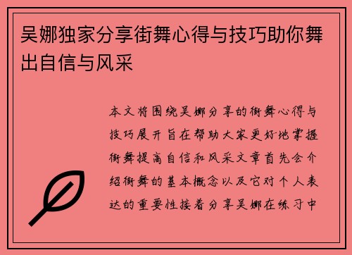 吴娜独家分享街舞心得与技巧助你舞出自信与风采