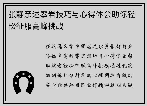 张静亲述攀岩技巧与心得体会助你轻松征服高峰挑战