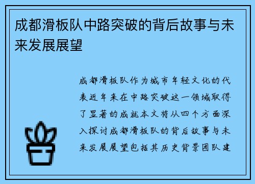 成都滑板队中路突破的背后故事与未来发展展望
