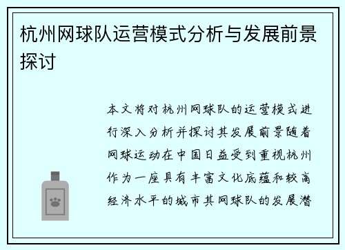 杭州网球队运营模式分析与发展前景探讨