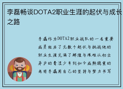 李磊畅谈DOTA2职业生涯的起伏与成长之路