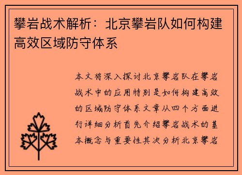 攀岩战术解析：北京攀岩队如何构建高效区域防守体系