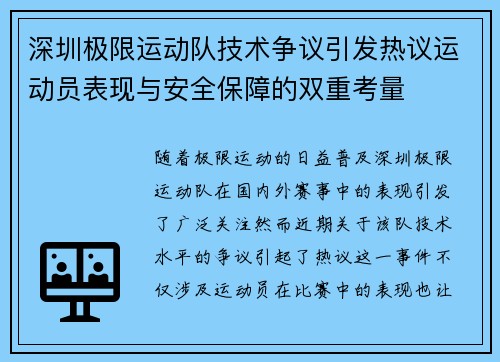 深圳极限运动队技术争议引发热议运动员表现与安全保障的双重考量