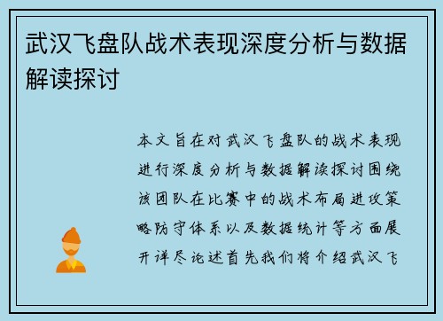 武汉飞盘队战术表现深度分析与数据解读探讨