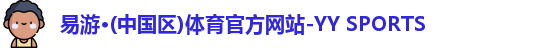 易游